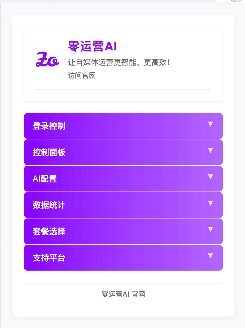 零运营AI 设置界面